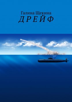 Книга "Д Р Е Й Ф" – Галина Щекина