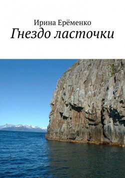 Книга "Гнездо ласточки" – Ирина Ерёменко