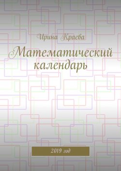 Книга "Математический календарь. 2019 год" – Ирина Краева