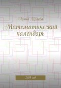 Математический календарь. 2019 год (Ирина Краева)