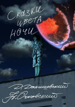 Книга "Сказки цвета ночи" – Дмитрий Данишевский, Николай Очковский