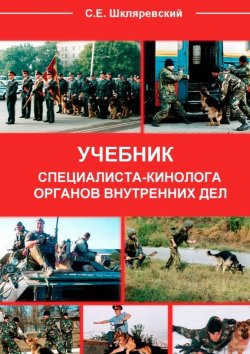 Книга "Учебник специалиста-кинолога органов внутренних дел" – Сергей Шкляревский