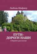 Пути-дороги наши. Сборник рассказов (Шифнер Любовь)