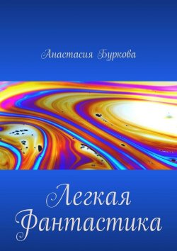 Книга "Легкая фантастика" – Анастасия Буркова