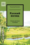 Русский взгляд. Стихи русского человека (Яковенко Владимир)