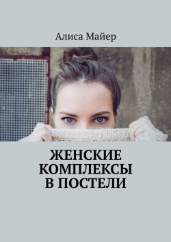 Книга "Женские комплексы в постели" – Алиса Майер