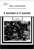 4 жизни и 2 казни. Часть I (Иван Смирнофф, Борисъ Немцофф)