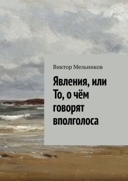 Книга "Явления, или То, о чём говорят вполголоса" – Виктор Мельников