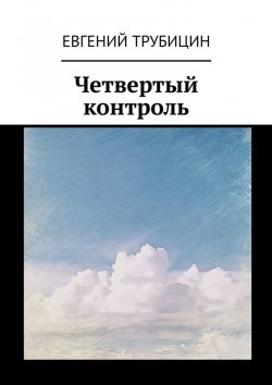 Книга "Четвертый контроль" – Евгений Трубицин