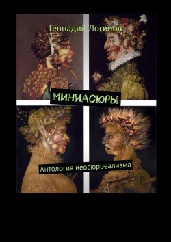 Книга "Миниасюры. Антология авангарда" – Геннадий Логинов