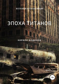 Книга "Эпоха титанов" – Кирилл Водинов, 2018
