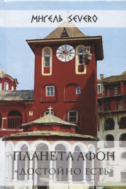 Книга "Планета Афон. «Достойно есть»" – Мигель Severo, 2018