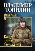 Книга "Когда цветут эдельвейсы (сборник)" (Владимир Топилин, 2018)