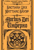 Книга "Morbus Dei. Инферно" (Цах Бастиан, Бауэр Маттиас, 2012)