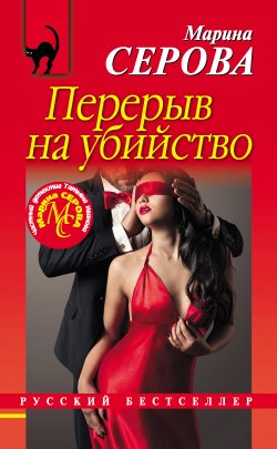 Книга "Перерыв на убийство" {Русский бестселлер} – Марина Серова, 2018