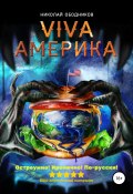 Viva Америка (Николай Ободников, 2018)
