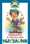 Книга "Анекдоты и тосты для Никулина" (Бекичева Юлия, 2015)