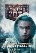 Книга "Метро 2033: Площадь Мужества" (Дмитрий Ермаков, Ермакова Наталия, 2018)