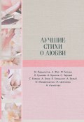 Книга "Лучшие стихи о любви" (Цветаева Марина, Осип Мандельштам, 2018)