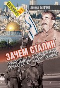 Книга "Зачем Сталин создал Израиль?" (Леонид Млечин, 2018)