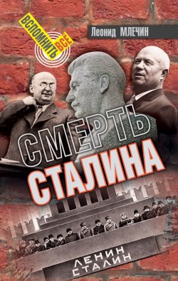 Книга "Смерть Сталина" {Вспомнить всё} – Леонид Млечин, 2018