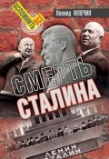 Книга "Смерть Сталина" (Леонид Млечин, 2018)