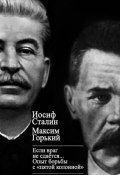 «Если враг не сдается…» Опыт борьбы с «пятой колонной» в СССР (Максим Горький, Иосиф Сталин)