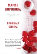 Книга "Врачебная ошибка" (Мария Воронова, 2018)