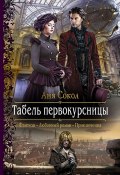 Книга "Табель первокурсницы" (Аня Сокол, Аня Сокол, 2018)