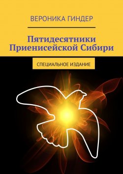 Книга "Пятидесятники Приенисейской Сибири. Специальное издание" – Вероника Гиндер