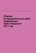 Сборник исследовательских работ конференции «Шаг в будущее» 2017 год (Снетков Игорь)