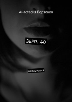 Книга "Зеро. 40. Антиутопия" – Анастасия Борзенко