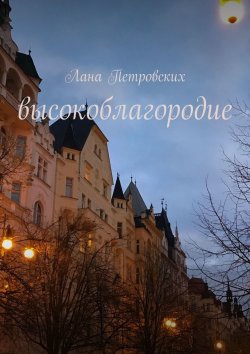 Книга "Высокоблагородие" – Лана Петровских