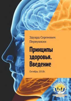 Книга "Принципы здоровья. Введение. Октябрь 2018 г." – Эдуард Первушкин