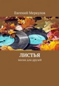 Листья. Песни для друзей (Евгений Меркулов)