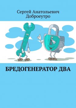 Книга "Бредогенератор Два" – Сергей Доброеутро, Сергей Анатольевич Доброеутро