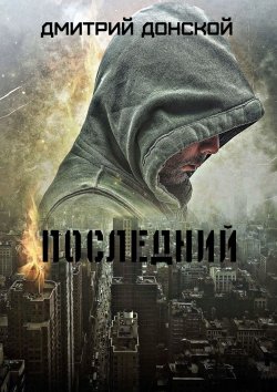 Книга "Последний" – Дмитрий Донской