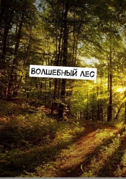 Книга "Волшебный лес" – Михаил Белов
