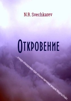 Книга "Откровение" – N. Svechkarev