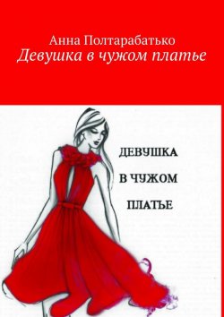 Книга "Девушка в чужом платье" – Анна Полтарабатько