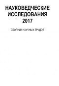 Книга "Науковедческие исследования. 2017" (Коллектив авторов, 2017)