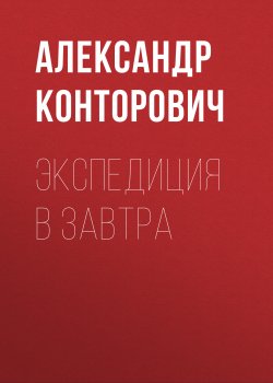 Книга "Экспедиция в завтра" {Зона-31} – Александр Конторович, 2018