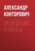 Книга "Экспедиция в завтра" (Александр Конторович, 2018)