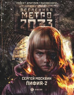 Книга "Метро 2033: Пифия-2. В грязи и крови" {Метро} – Сергей Москвин, 2018