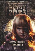 Метро 2033: Пифия-2. В грязи и крови (Сергей Москвин, 2018)