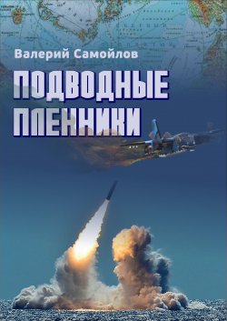 Книга "Подводные пленники" {Детектив-экшен} – Валерий Самойлов, 2018