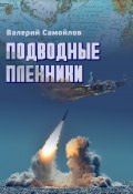 Книга "Подводные пленники" (Валерий Самойлов, 2018)