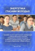 Энергетика глазами молодых (сборник) (Хомутов Станислав, Гутов Игорь, Сташко Василий, 2017)