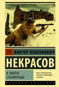 Книга "В окопах Сталинграда" (Некрасов Виктор, 1946)