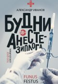 Книга "Будни анестезиолога" (Александр Иванов, 2018)
